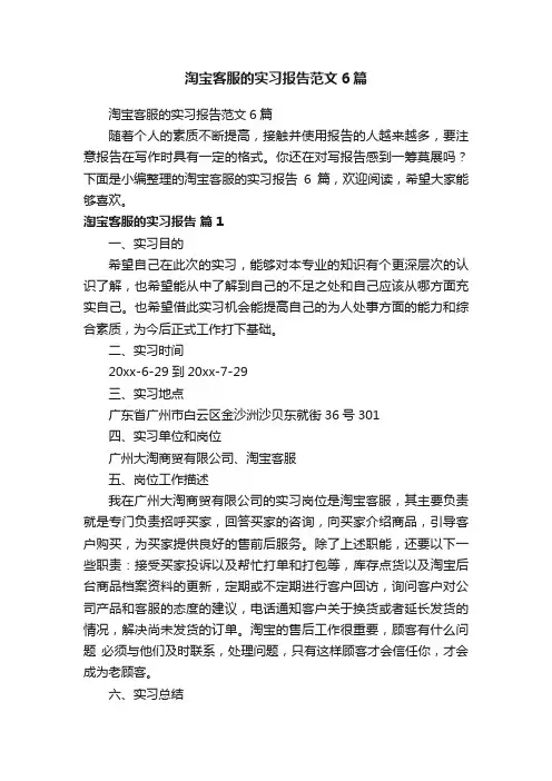 淘宝客服的实习报告范文6篇