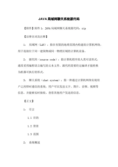 JAVA局域网聊天系统源代码