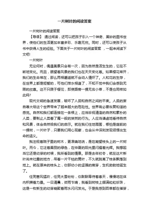 一片树叶的阅读答案