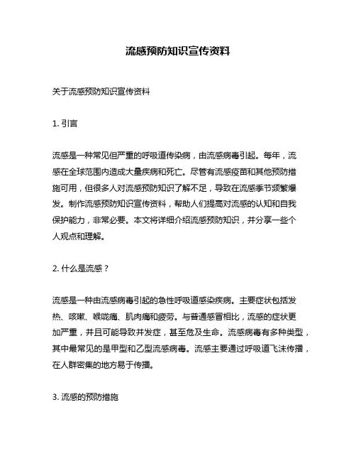 流感预防知识宣传资料