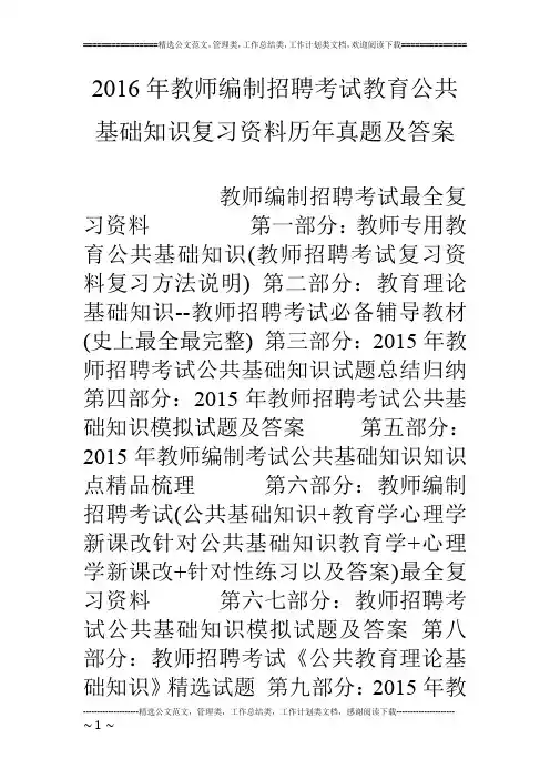 16年教师编制招聘考试教育公共基础知识复习资料历年真题及答案