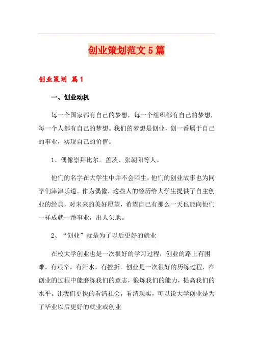 创业策划范文5篇(模板)