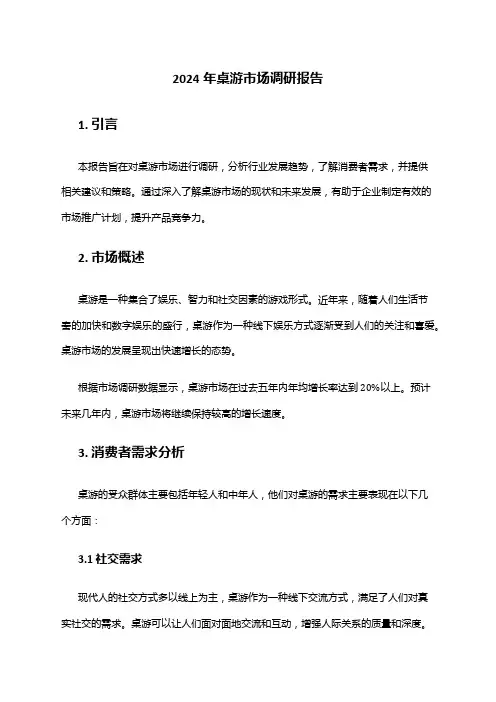 2024年桌游市场调研报告