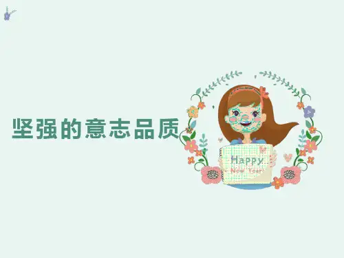 五年级心理健康教育——坚强的意志品质
