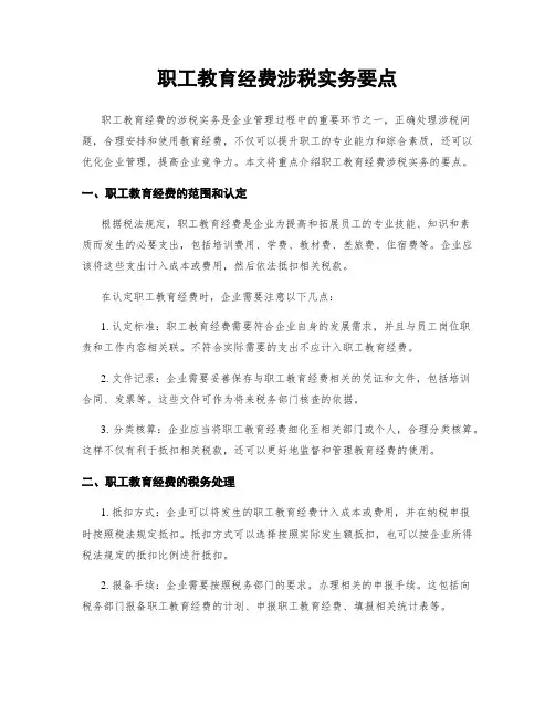 职工教育经费涉税实务要点