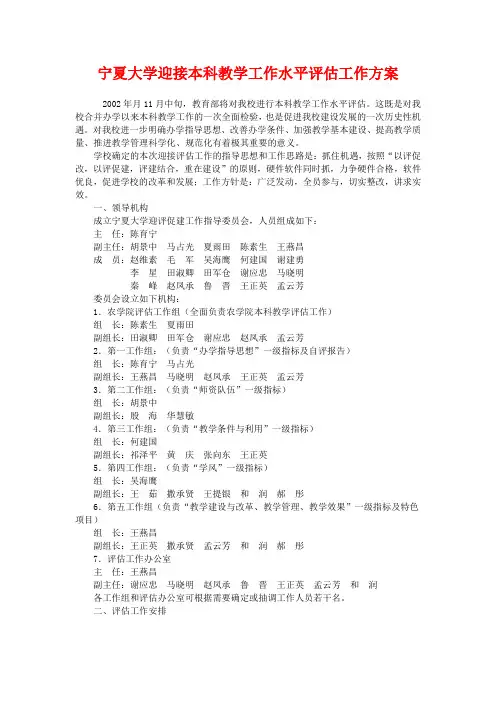 宁夏大学迎接本科教学工作水平评估工作方案