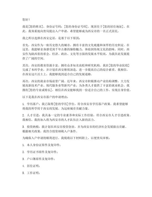 西安入户申请书