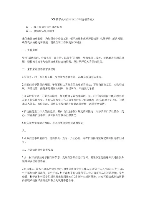 XX镇群众来信来访工作制度相关范文.doc