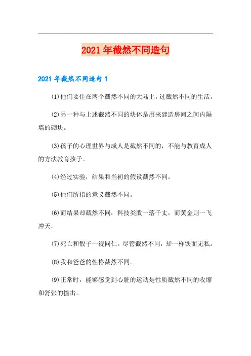 2021年截然不同造句