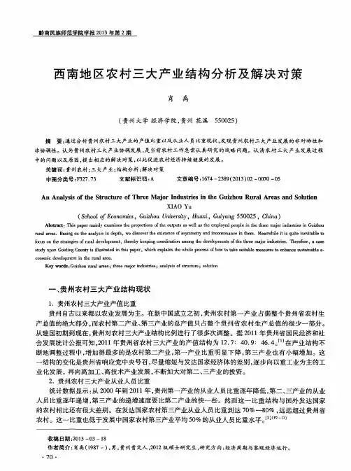 西南地区农村三大产业结构分析及解决对策
