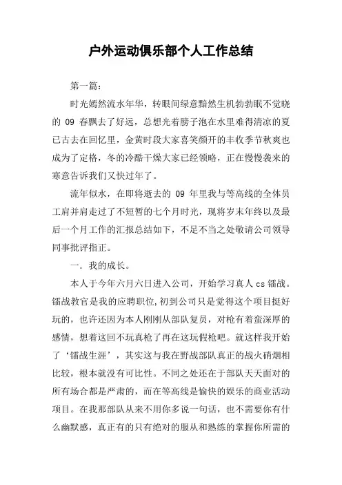 户外运动俱乐部个人工作总结