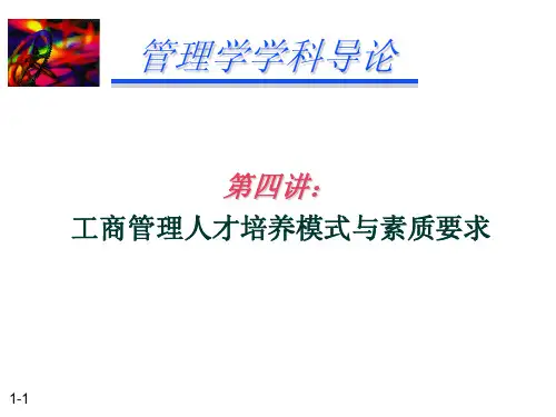 浙江财经大学管理学科导论课件  尤利群