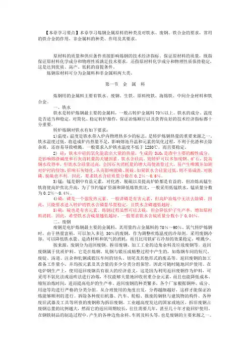 炼钢金属原料的种类及对铁水、废钢、铁合金的要求
