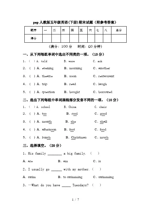 pep人教版五年级英语(下册)期末试题(附参考答案)