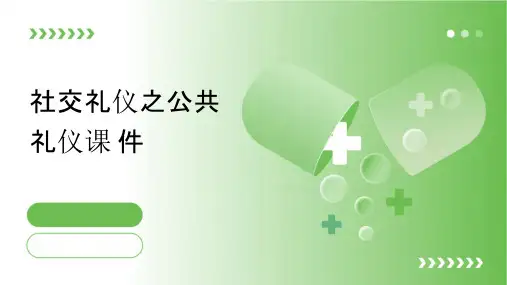 社交礼仪之公共礼仪课件