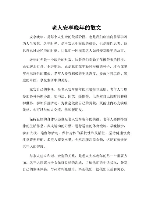 老人安享晚年的散文