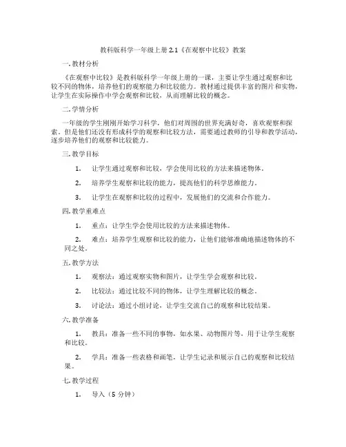 教科版科学一年级上册2.1《在观察中比较》教案