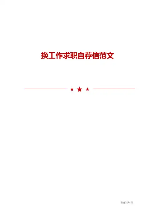 换工作求职自荐信范文