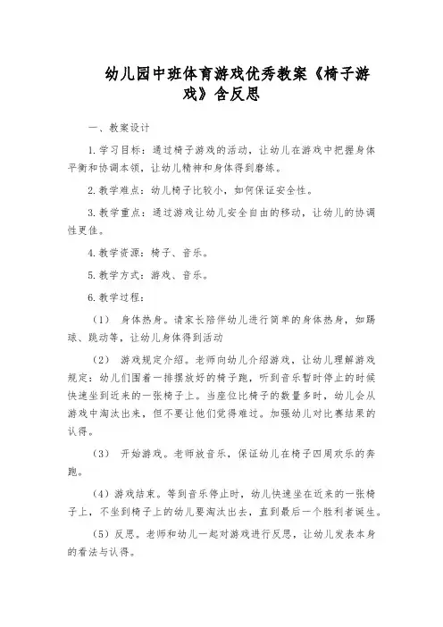 幼儿园中班体育游戏优秀教案《椅子游戏》含反思