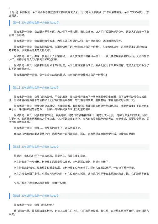 三年级假如我是一朵云作文300字