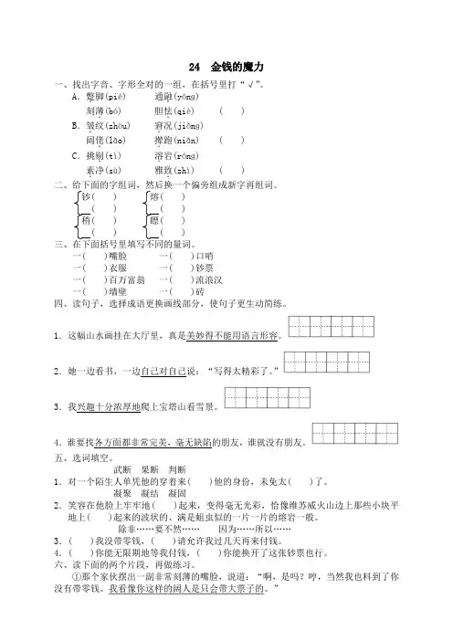 同步练习-人教版小学语文5年级下册试题-24 金钱的魔力