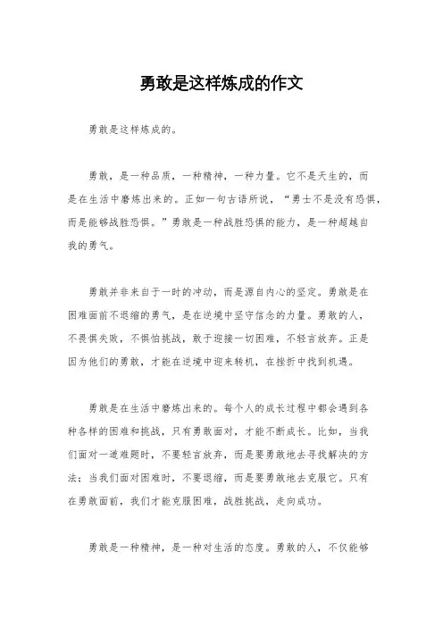 勇敢是这样炼成的作文