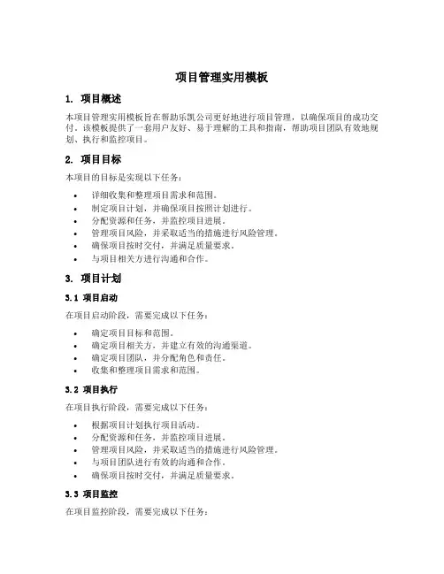 乐凯 项目管理实用模板