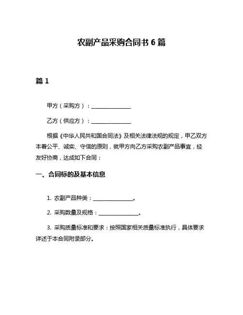 农副产品采购合同书6篇