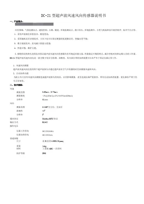 DC21超声波风速风向传感器说明支持自动加热姿态校准