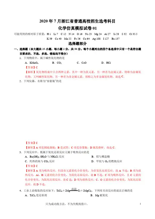 2020年7月浙江省普通高校招生选考科目考试化学仿真模拟试卷01(解析版)