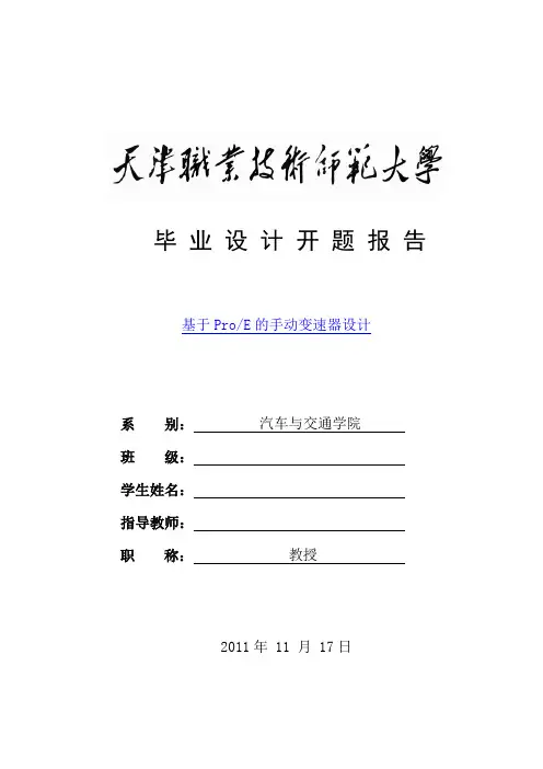 毕业设计(论文)开题报告-基于ProE的手动变速器设计Word版
