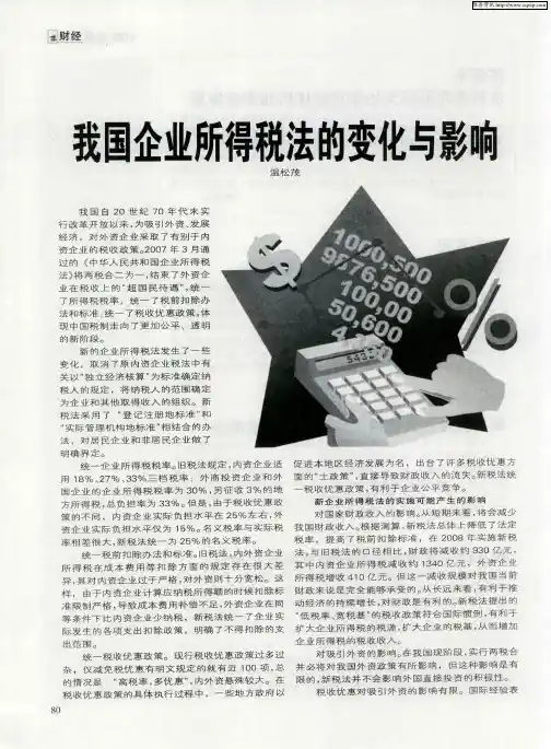 我国企业所得税法的变化与影响