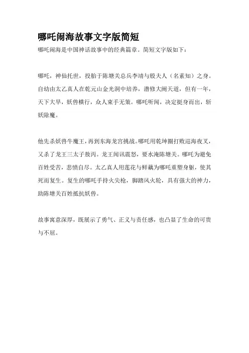 哪吒闹海故事文字版简短