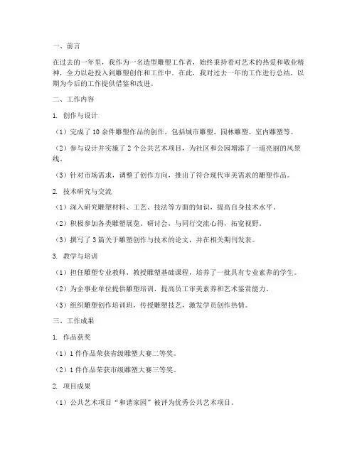 造型雕塑工作总结报告