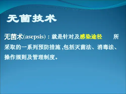 无菌技术 ppt课件