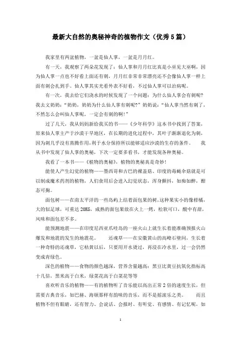 最新大自然的奥秘神奇的植物作文(优秀5篇)