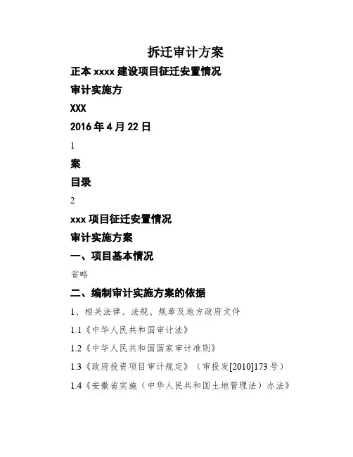 拆迁审计方案