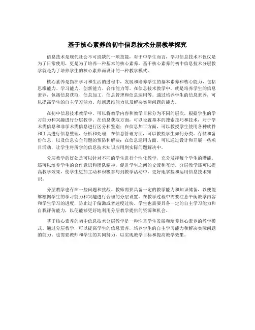 基于核心素养的初中信息技术分层教学探究