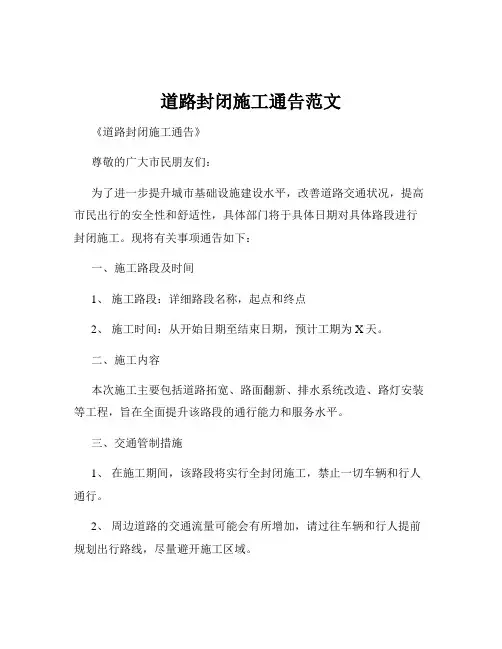 道路封闭施工通告范文