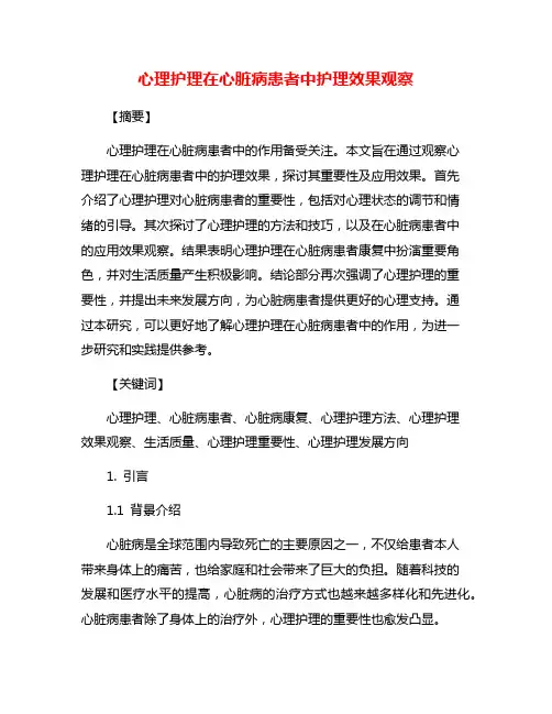 心理护理在心脏病患者中护理效果观察