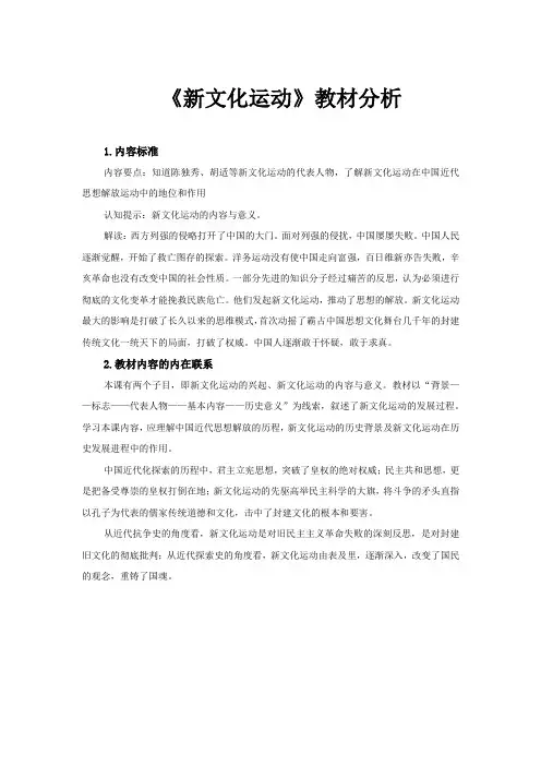 【教材解读】新文化运动教材分析