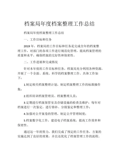 档案局年度档案整理工作总结