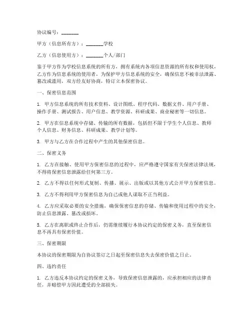 学校信息系统保密协议书