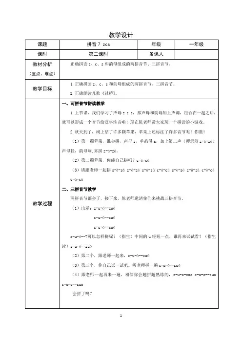 部编语文一上汉语拼音《zcs》第二课时教学设计