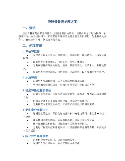 胫腓骨骨折护理方案