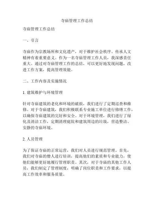 寺庙管理工作总结