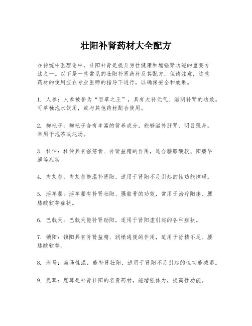 壮阳补肾药材大全配方