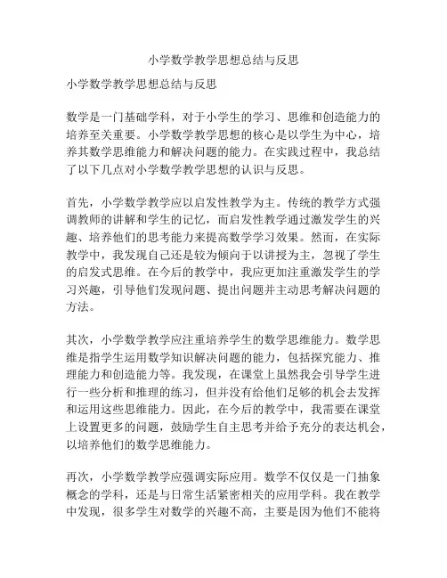 小学数学教学思想总结与反思