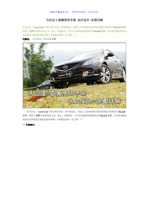 马自达6睿翼使用手册簿由内至外Word版