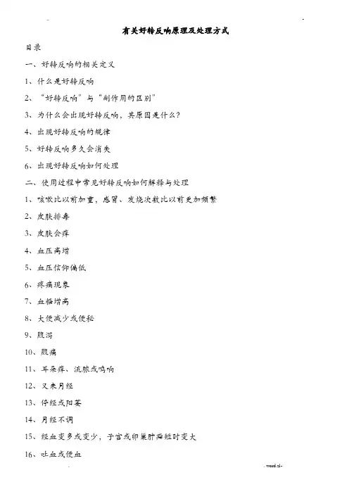 好转反应原理及处理方式
